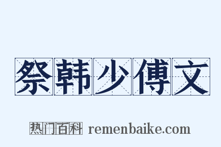 祭韩少傅文是什么意思的图片